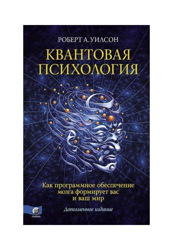 Книга Квантовая психология. Как программное обеспечение мозга формирует вас и ваш мир