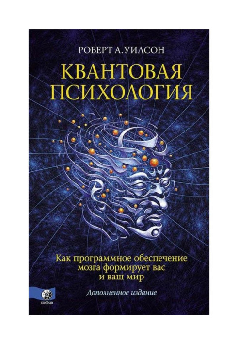 Книга Квантовая психология. Как программное обеспечение мозга формирует вас и ваш мир