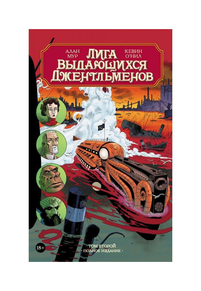 Book League of Extraordinary Gentlemen. Volume two. Complete edition