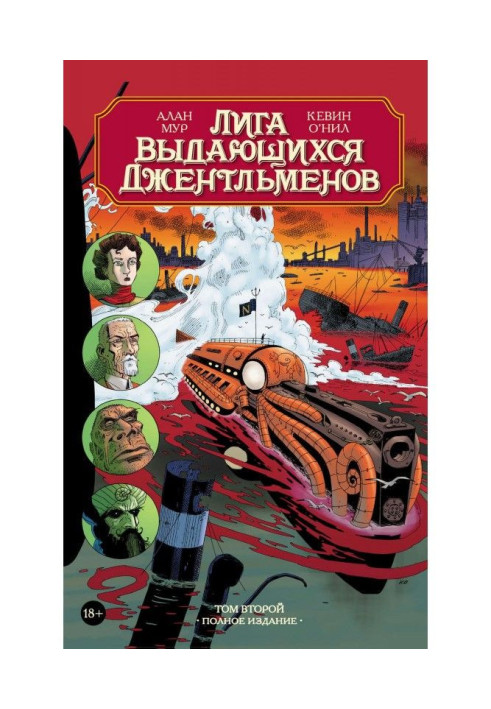 Книга Лига выдающихся джентльменов. Том второй. Полное издание