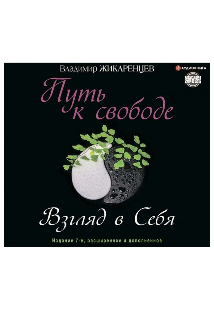 Книга Путь к свободе. Взгляд в себя