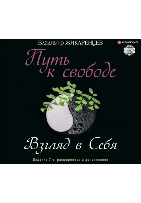 Книга Путь к свободе. Взгляд в себя