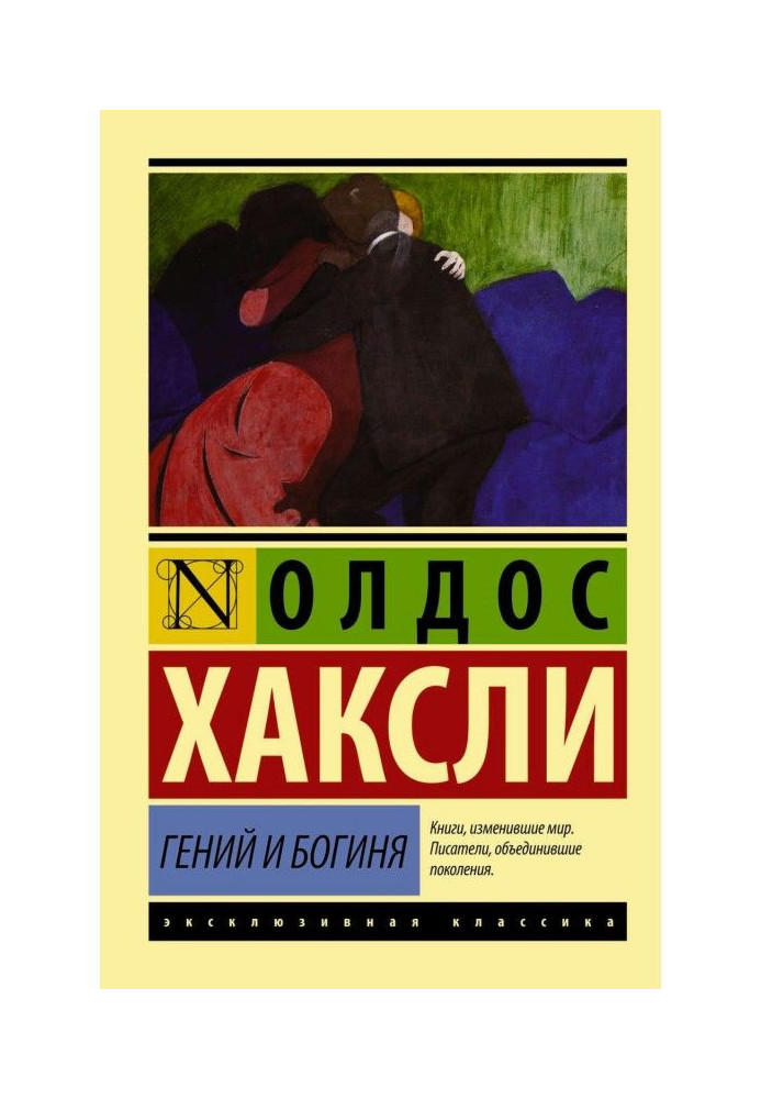 Книга Геній та богиня