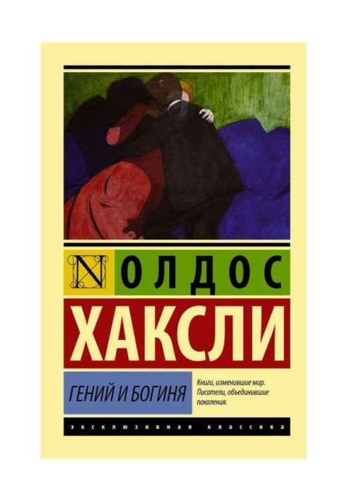 Книга Геній та богиня