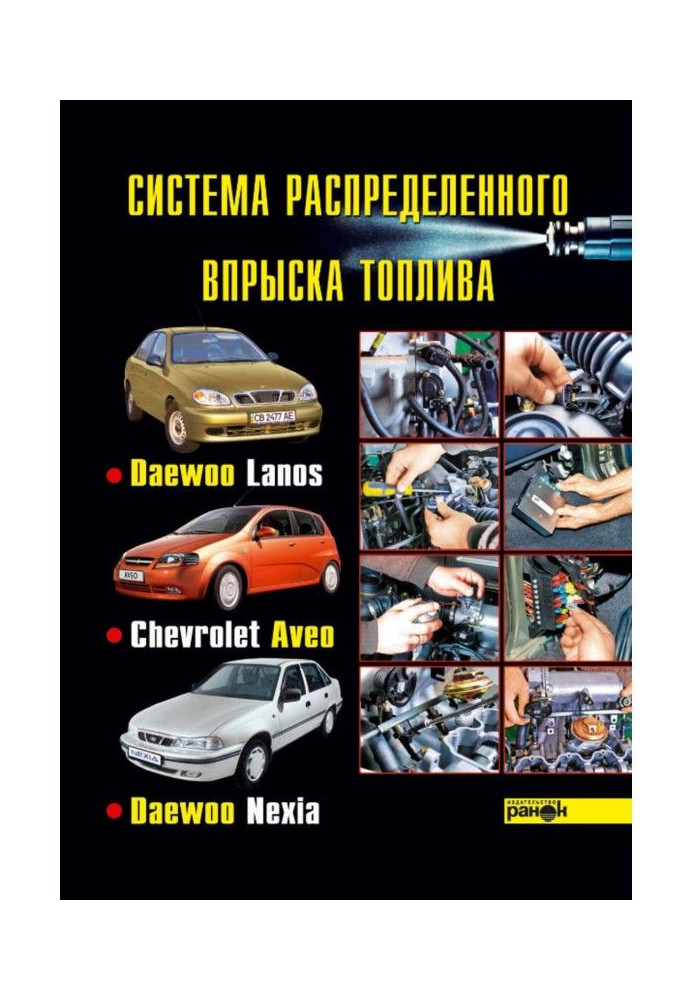 Книга Система розподіленого уприскування палива автомобілів Daewoo Lanos, Chevrolet Aveo, Daewoo Nexia