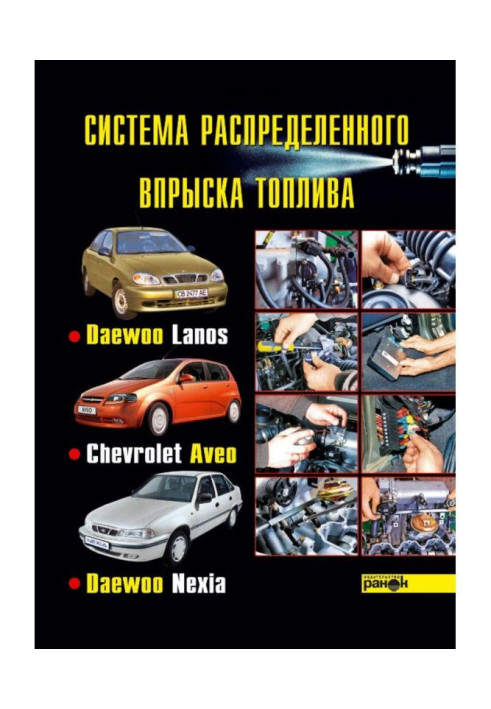 Book System of the up-diffused injection of fuel of cars of Daewoo Lanos, Chevrolet Aveo, Daewoo Nexia