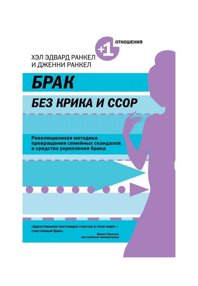Книга Шлюб без крику і сварок