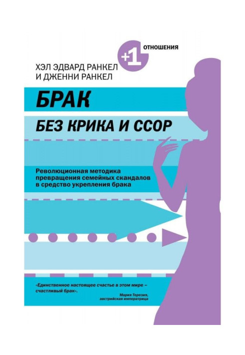 Книга Шлюб без крику і сварок