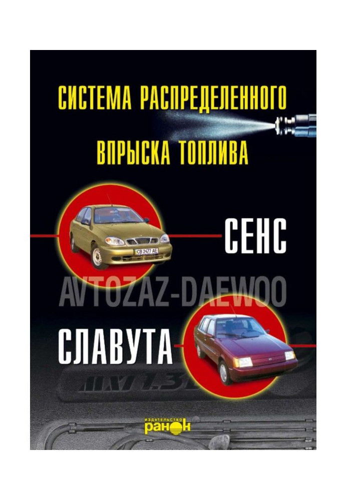 Книга Впрыск топлива атомобилей «Сенс», «Славута». Устройство, обслуживание, ремонт