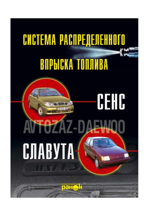 Book Fuel injection of "Sens", "Slavuta" cars. Device, maintenance, repair