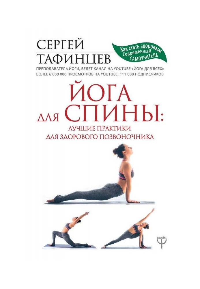 Book Yoga for a back: the best practices for a healthy backbone