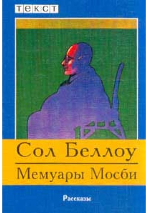 Книга Мемуари Мосбі