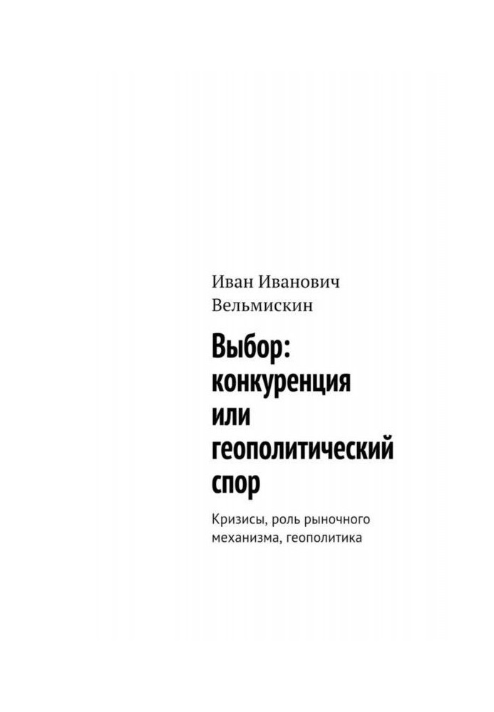 Book Choice: competition or geopolitical dispute. Crises, the role of the market mechanism, geopolitics