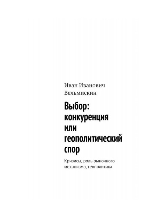 Book Choice: competition or geopolitical dispute. Crises, the role of the market mechanism, geopolitics