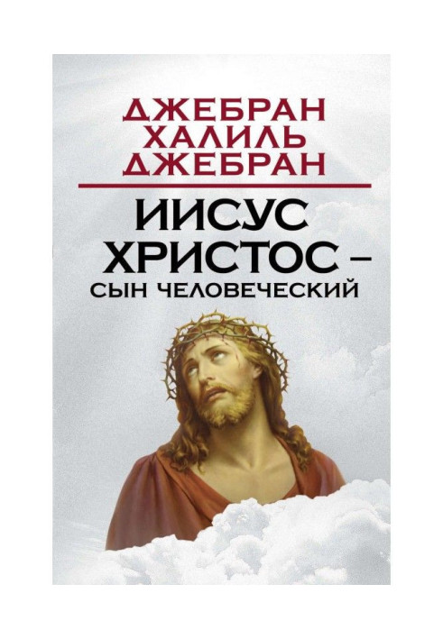 Книга Ісус Христос – Син Людський