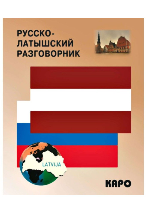 Книга Русско-латышский разговорник