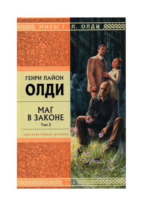 Книга Маг в законе. Том 2