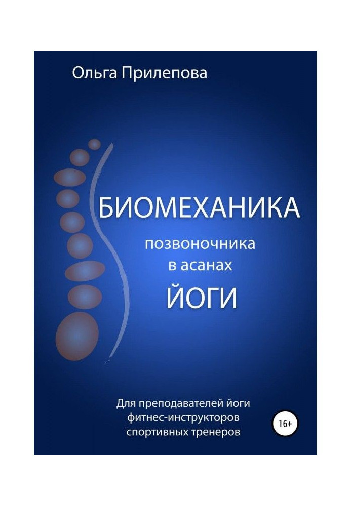 Book Biomechanics of backbone is in the asanas of yoga