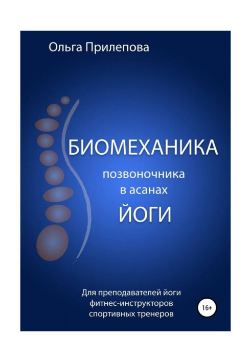 Книга Биомеханика позвоночника в асанах йоги