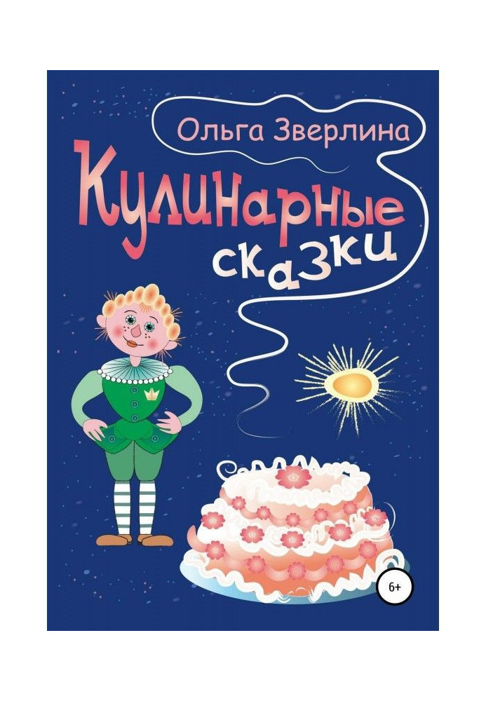 Книга Кулинарные сказки