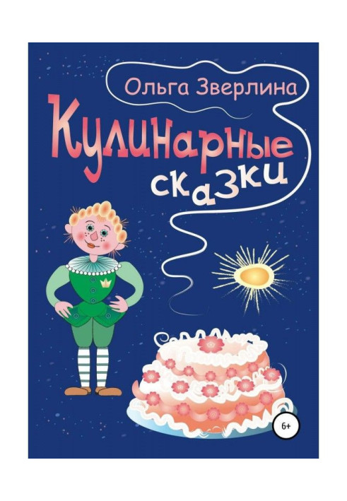 Книга Кулинарные сказки