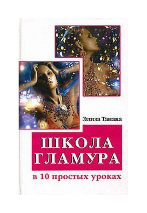 Книга Школа гламура в 10 простых уроках