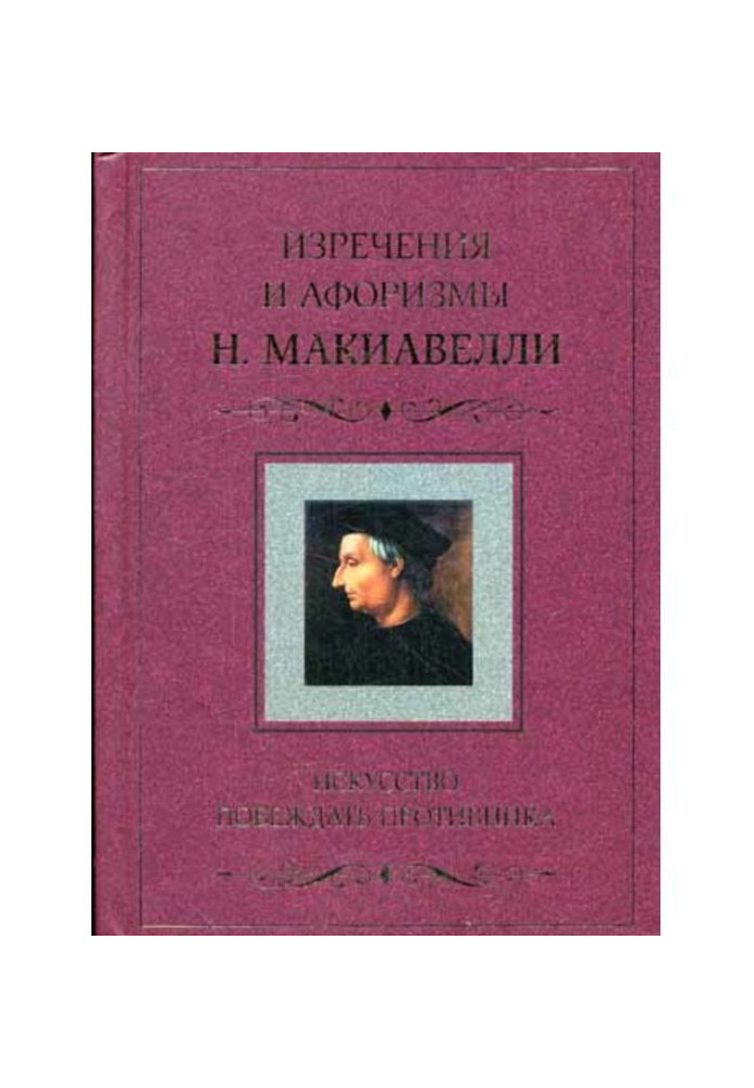 Книга Искусство побеждать противника. Изречения и афоризмы Н. Макиавелли