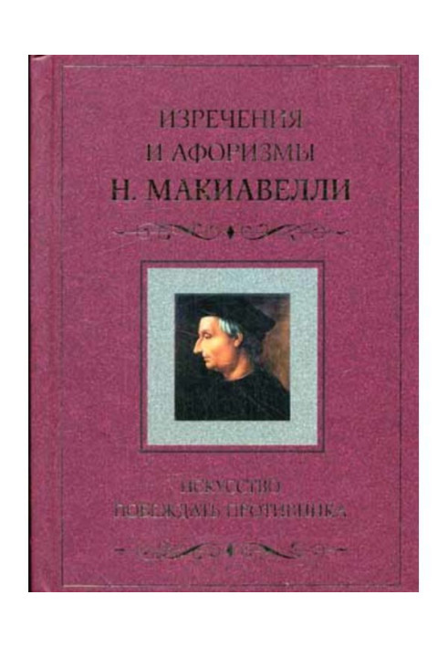 Книга Искусство побеждать противника. Изречения и афоризмы Н. Макиавелли