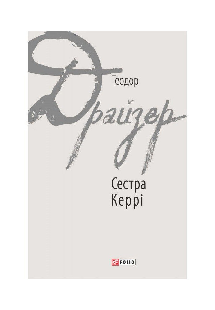 Книга Сестра Керрі