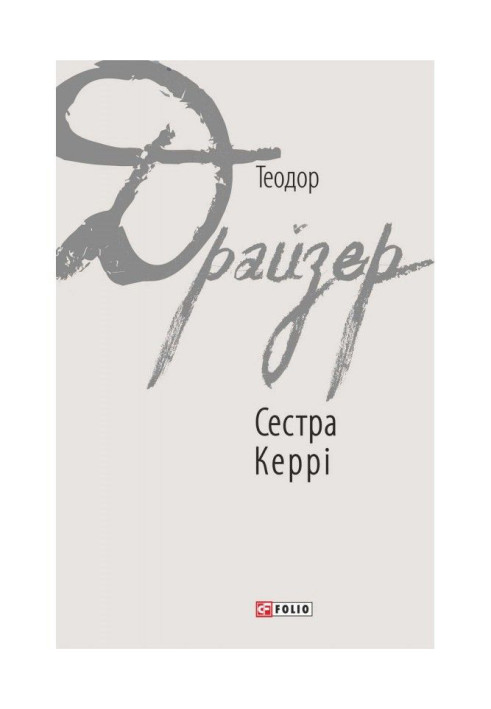 Книга Сестра Керрі