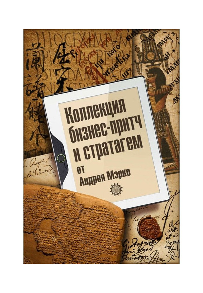 Книга Колекція бізнес-притч і стратагем від Андрія Мэрко