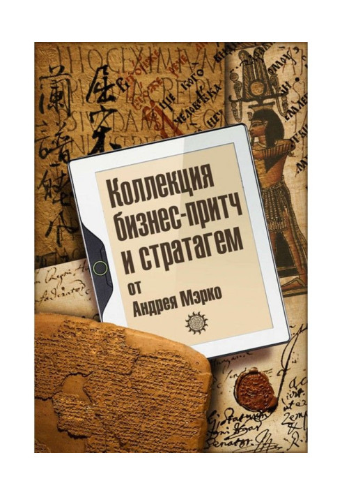 Книга Колекція бізнес-притч і стратагем від Андрія Мэрко