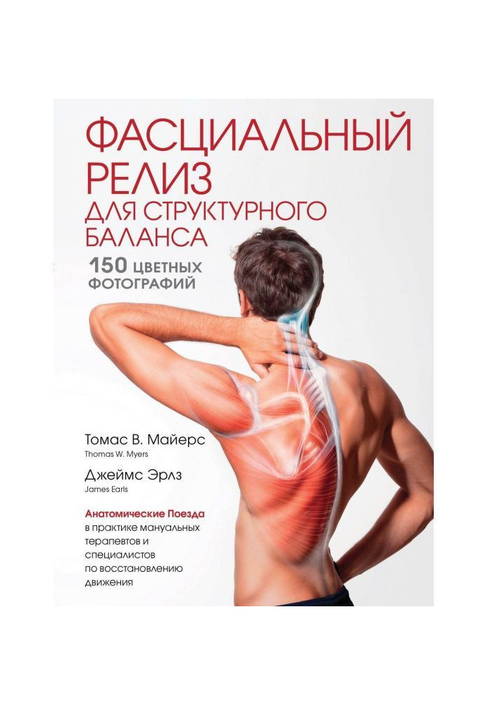 Книга Фасциальный релиз для структурного баланса