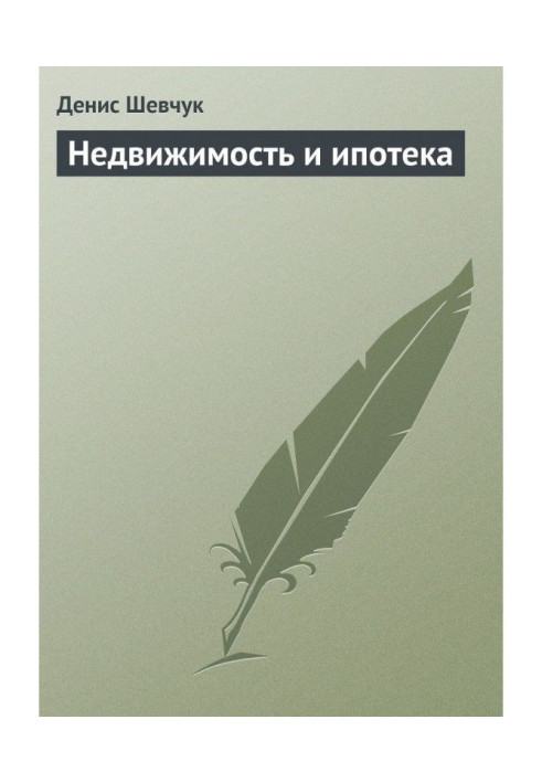 Книга Нерухомість і іпотека