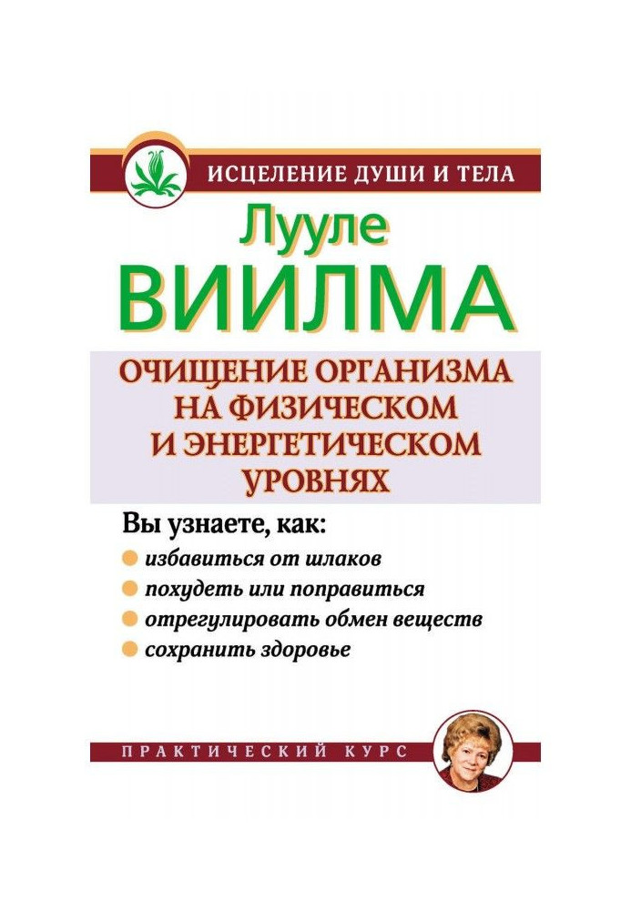 Книга Очищення організму на фізичному і енергетичному рівнях