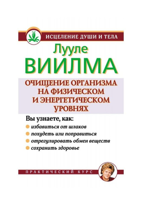 Книга Очищення організму на фізичному і енергетичному рівнях