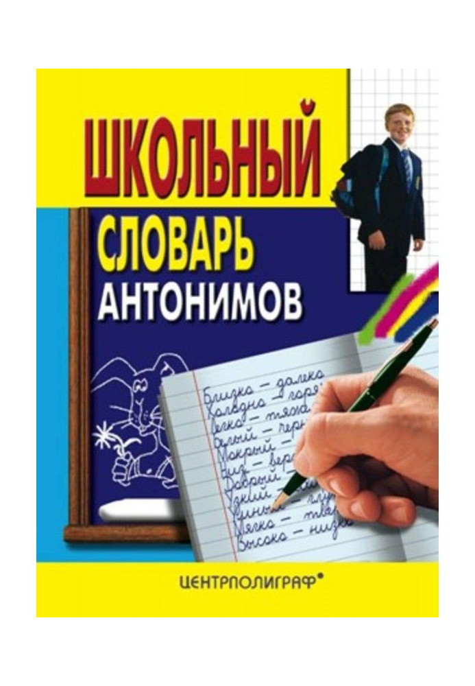 Book School dictionary of antonyms