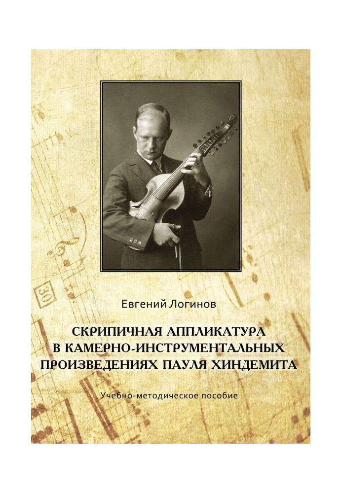 Book The violin fingering is in vestibule-instrumental works of Paul Хиндемита