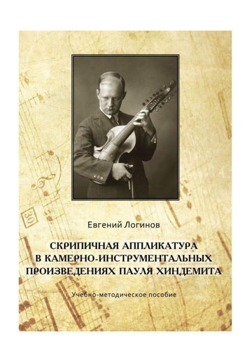 Книга Скрипичная аппликатура в камерно-инструментальных произведениях Пауля Хиндемита