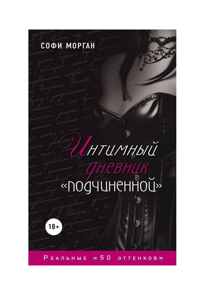 Книга Интимный дневник «подчиненной». Реальные «50 оттенков»