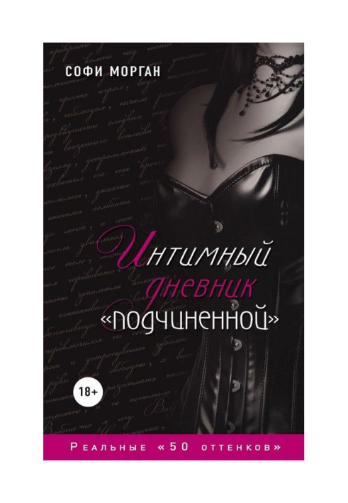 Book Intimate diary of "inferior". Real "50 tints"