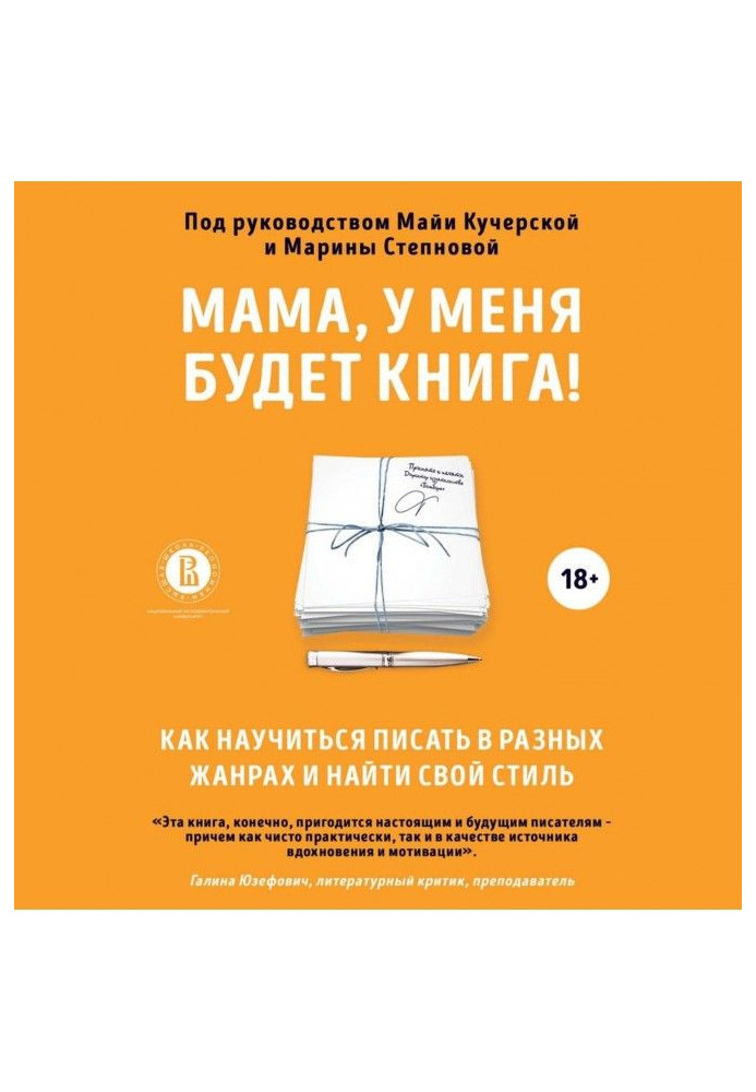 Книга Мама, у меня будет книга! Как научиться писать в разных жанрах и найти свой стиль