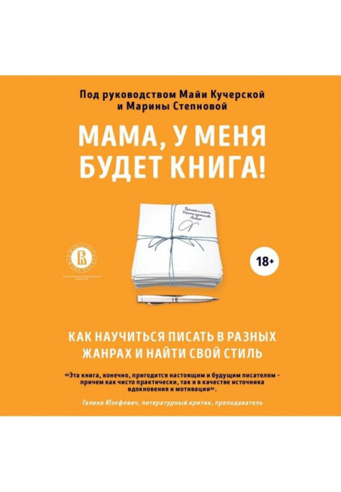Книга Мама, у меня будет книга! Как научиться писать в разных жанрах и найти свой стиль