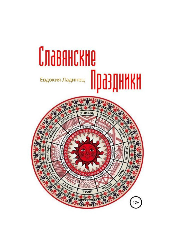Книга Славянские праздники