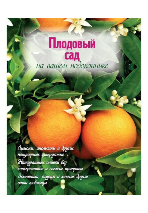 Book Fruit garden on your window-sill