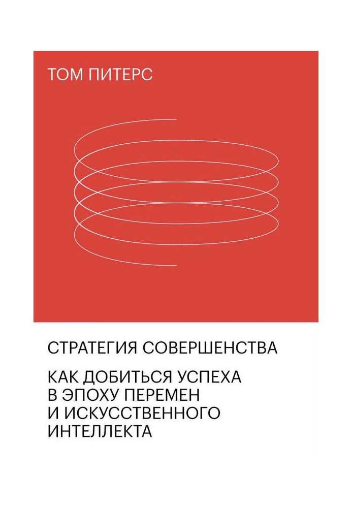 Книга Стратегия совершенства. Как добиться успеха в эпоху перемен и искусственного интеллекта