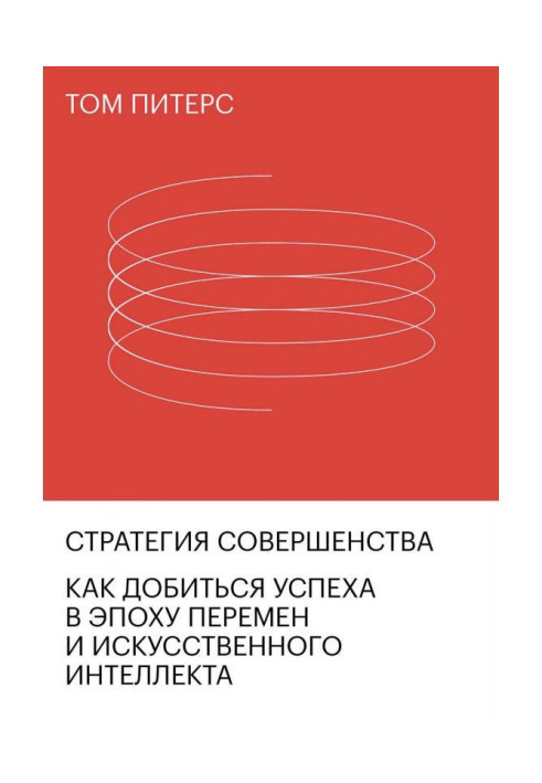 Книга Стратегия совершенства. Как добиться успеха в эпоху перемен и искусственного интеллекта