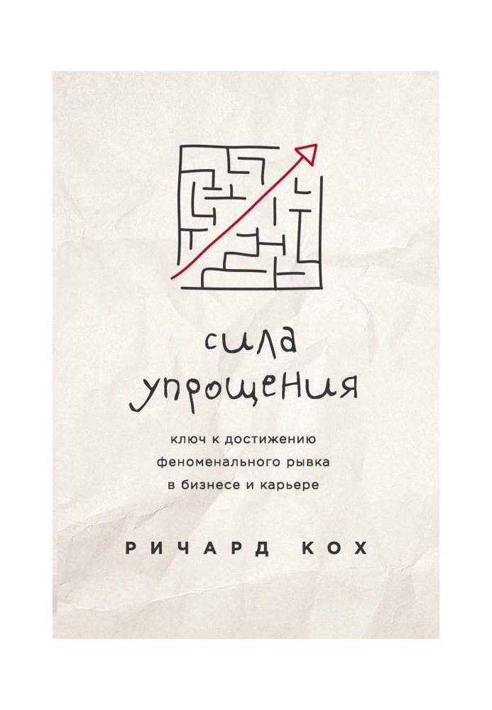 Book The power of simplification. The Key to Achieving Phenomenal Leaps in Business and Career