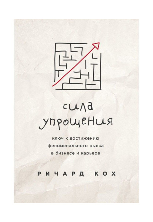 Book The power of simplification. The Key to Achieving Phenomenal Leaps in Business and Career