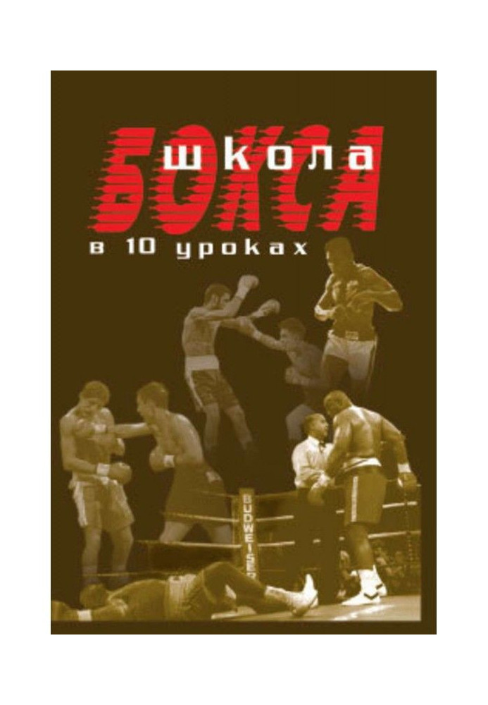 Book School of boxing is in 10 lessons